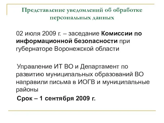 Представление уведомлений об обработке персональных данных 02 июля 2009 г. – заседание