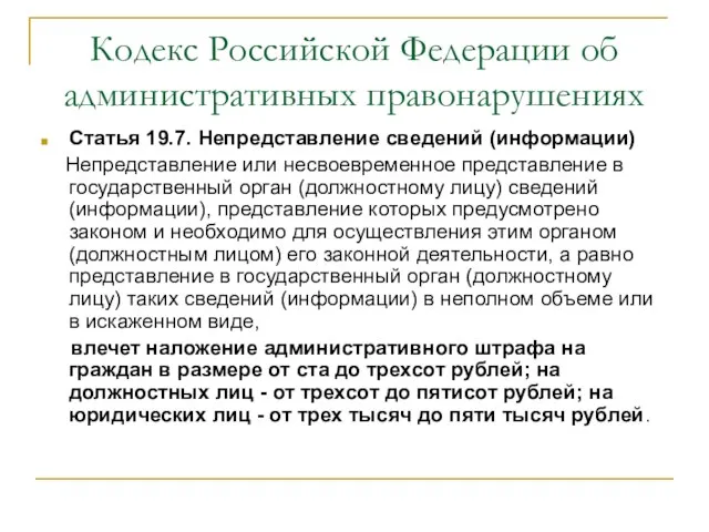 Кодекс Российской Федерации об административных правонарушениях Статья 19.7. Непредставление сведений (информации) Непредставление