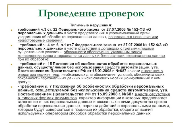 Проведение проверок Типичные нарушения: требований ч.3 ст. 22 Федерального закона от 27.07.2006