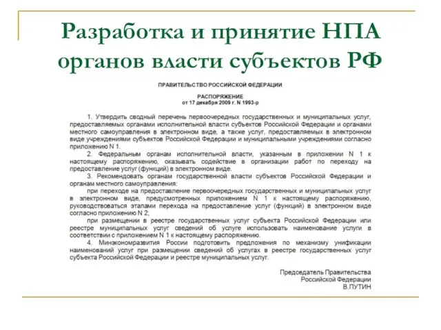 Разработка и принятие НПА органов власти субъектов РФ