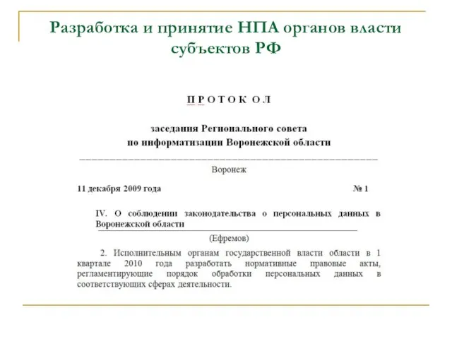 Разработка и принятие НПА органов власти субъектов РФ