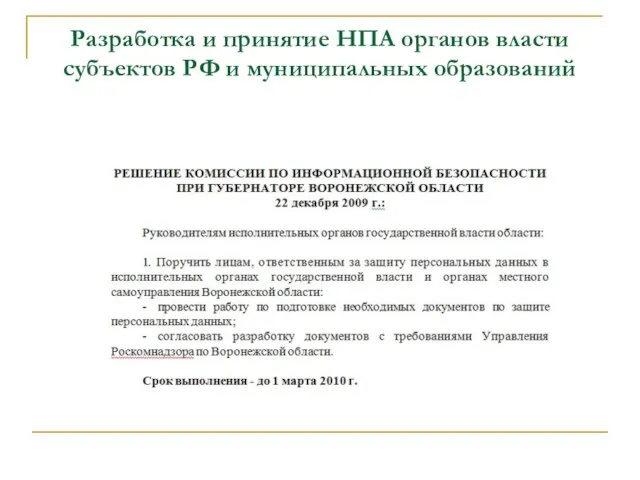 Разработка и принятие НПА органов власти субъектов РФ и муниципальных образований