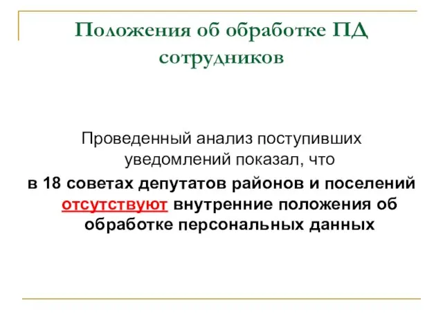 Положения об обработке ПД сотрудников Проведенный анализ поступивших уведомлений показал, что в