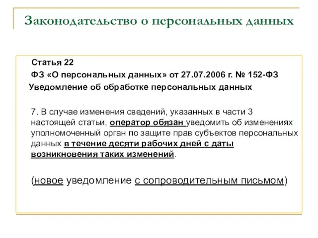 Законодательство о персональных данных Статья 22 ФЗ «О персональных данных» от 27.07.2006
