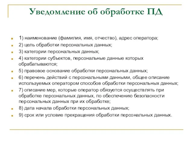 Уведомление об обработке ПД 1) наименование (фамилия, имя, отчество), адрес оператора; 2)