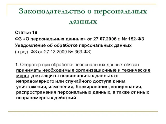 Законодательство о персональных данных Статья 19 ФЗ «О персональных данных» от 27.07.2006