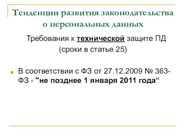 Тенденции развития законодательства о персональных данных Требования к технической защите ПД (сроки