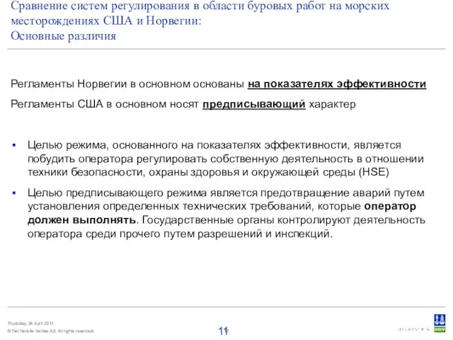 Сравнение систем регулирования в области буровых работ на морских месторождениях США и