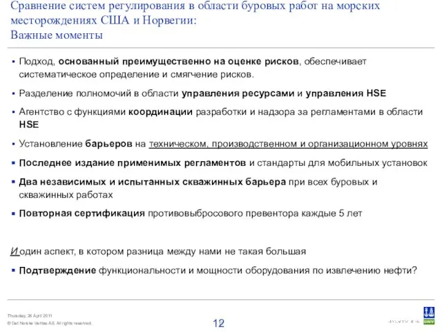 Подход, основанный преимущественно на оценке рисков, обеспечивает систематическое определение и смягчение рисков.