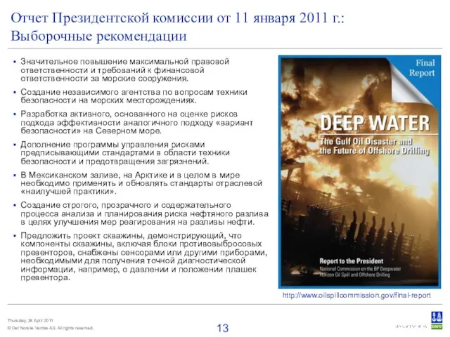 Отчет Президентской комиссии от 11 января 2011 г.: Выборочные рекомендации Значительное повышение