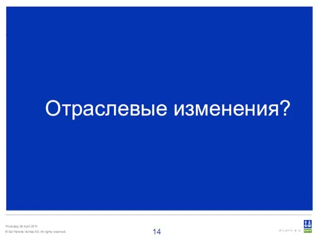 Отраслевые изменения? Отраслевые изменения?