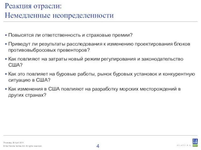 Реакция отрасли: Немедленные неопределенности Повысятся ли ответственность и страховые премии? Приведут ли