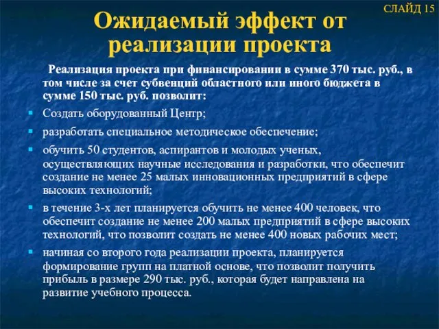 Реализация проекта при финансировании в сумме 370 тыс. руб., в том числе