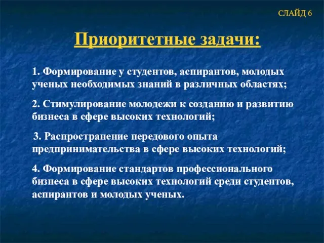 Приоритетные задачи: 1. Формирование у студентов, аспирантов, молодых ученых необходимых знаний в