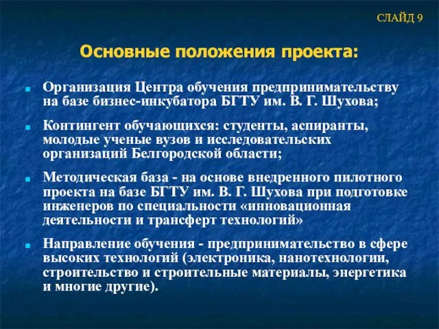 Основные положения проекта: Организация Центра обучения предпринимательству на базе бизнес-инкубатора БГТУ им.