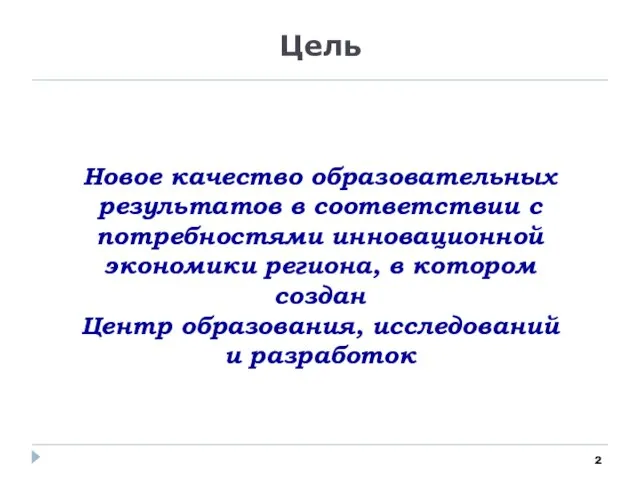 Цель Новое качество образовательных результатов в соответствии с потребностями инновационной экономики региона,