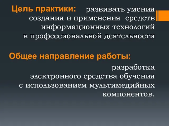 Цель практики: развивать умения создания и применения средств информационных технологий в профессиональной