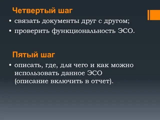 Четвертый шаг связать документы друг с другом; проверить функциональность ЭСО. Пятый шаг