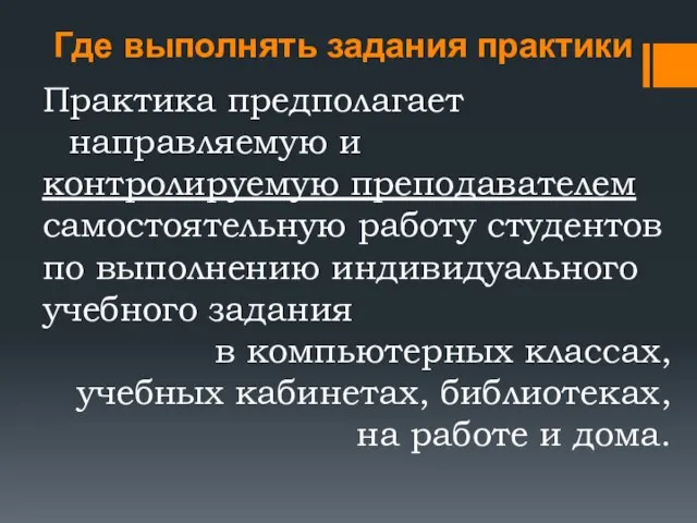 Где выполнять задания практики Практика предполагает направляемую и контролируемую преподавателем самостоятельную работу