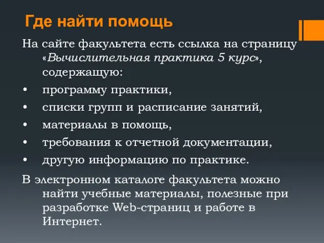 Где найти помощь На сайте факультета есть ссылка на страницу «Вычислительная практика