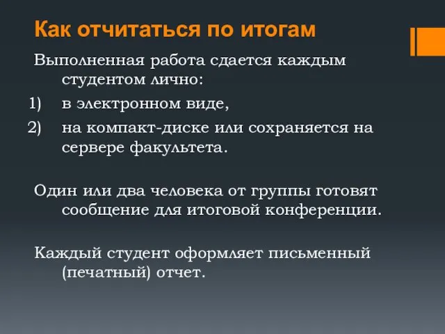 Как отчитаться по итогам Выполненная работа сдается каждым студентом лично: в электронном