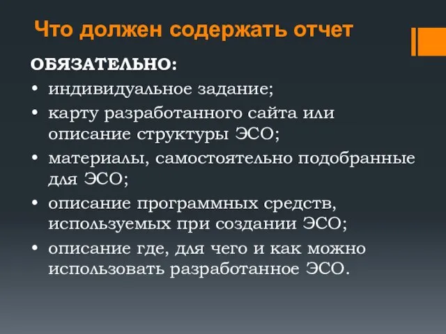 Что должен содержать отчет ОБЯЗАТЕЛЬНО: индивидуальное задание; карту разработанного сайта или описание