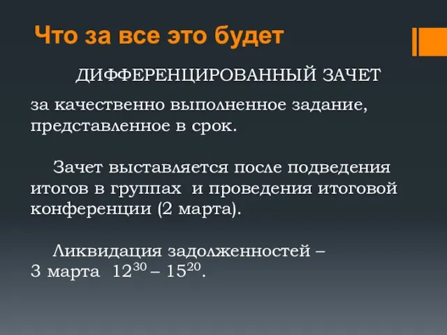 Что за все это будет ДИФФЕРЕНЦИРОВАННЫЙ ЗАЧЕТ за качественно выполненное задание, представленное