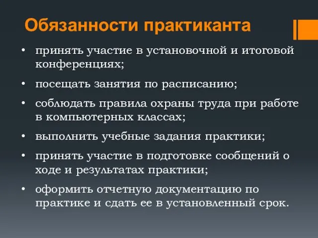 Обязанности практиканта принять участие в установочной и итоговой конференциях; посещать занятия по