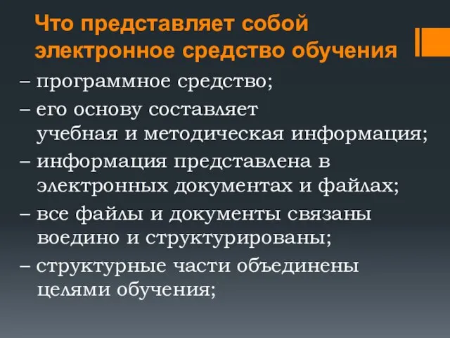 – программное средство; – его основу составляет учебная и методическая информация; –