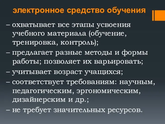 – охватывает все этапы усвоения учебного материала (обучение, тренировка, контроль); – предлагает