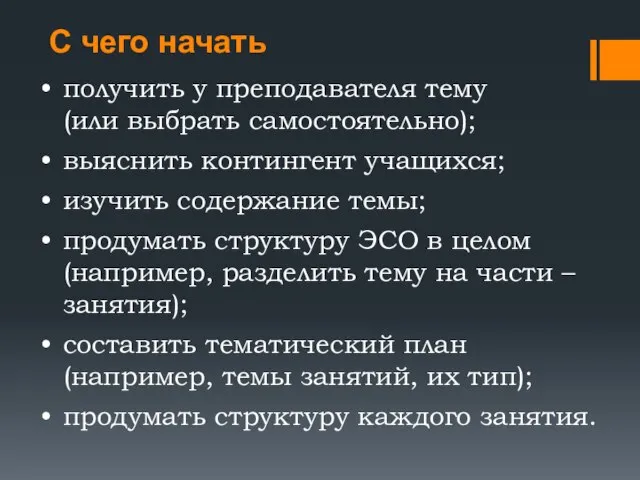 С чего начать получить у преподавателя тему (или выбрать самостоятельно); выяснить контингент