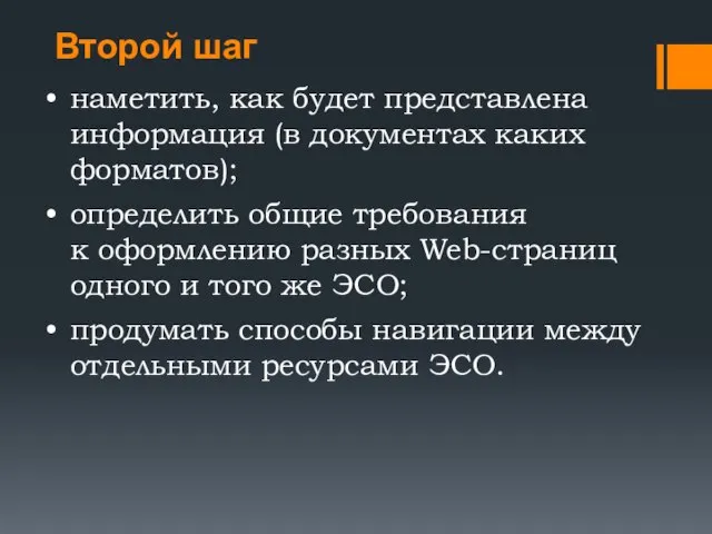 Второй шаг наметить, как будет представлена информация (в документах каких форматов); определить