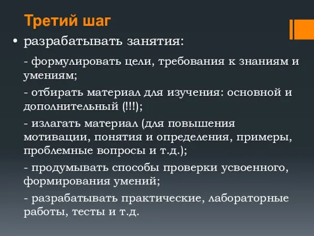 Третий шаг разрабатывать занятия: - формулировать цели, требования к знаниям и умениям;