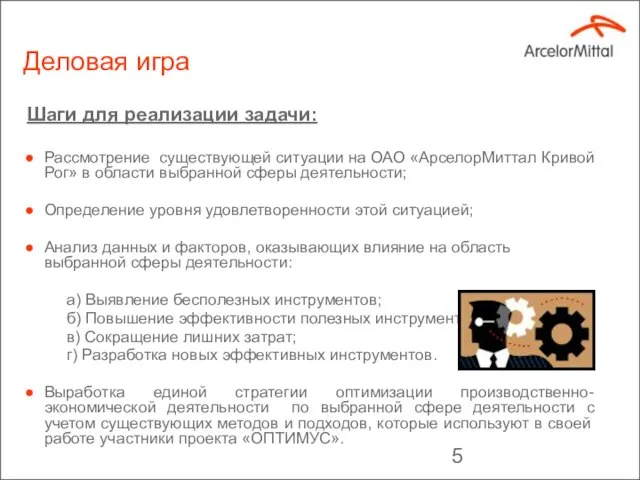 Шаги для реализации задачи: Рассмотрение существующей ситуации на ОАО «АрселорМиттал Кривой Рог»