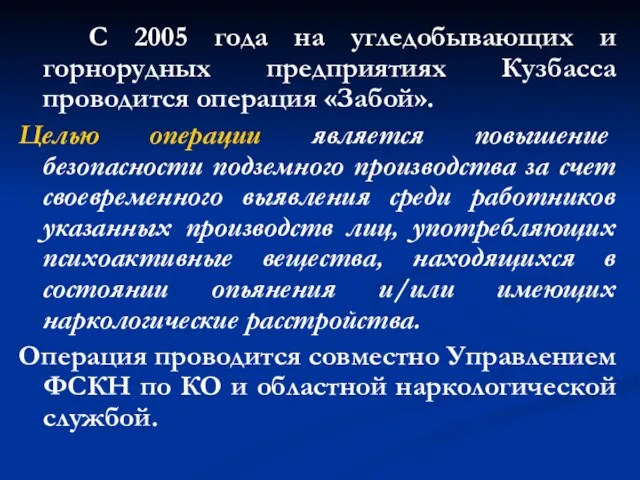С 2005 года на угледобывающих и горнорудных предприятиях Кузбасса проводится операция «Забой».