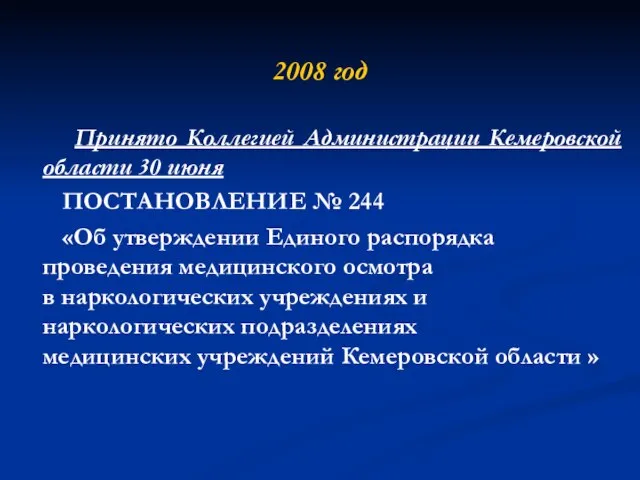 2008 год Принято Коллегией Администрации Кемеровской области 30 июня ПОСТАНОВЛЕНИЕ № 244