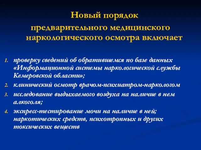 Новый порядок предварительного медицинского наркологического осмотра включает проверку сведений об обратившемся по