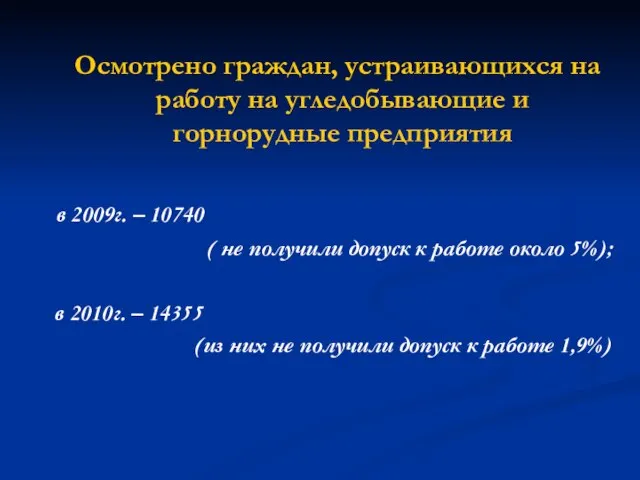 Осмотрено граждан, устраивающихся на работу на угледобывающие и горнорудные предприятия в 2009г.