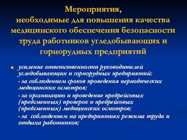 Мероприятия, необходимые для повышения качества медицинского обеспечения безопасности труда работников угледобывающих и