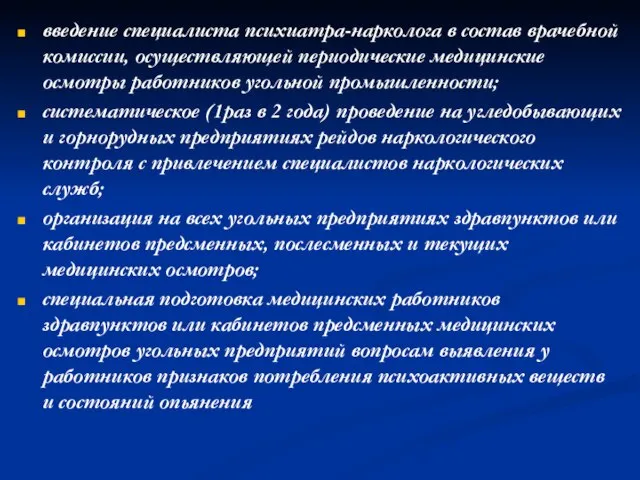 введение специалиста психиатра-нарколога в состав врачебной комиссии, осуществляющей периодические медицинские осмотры работников