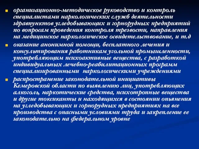 организационно-методическое руководство и контроль специалистами наркологических служб деятельности здравпунктов угледобывающих и горнорудных