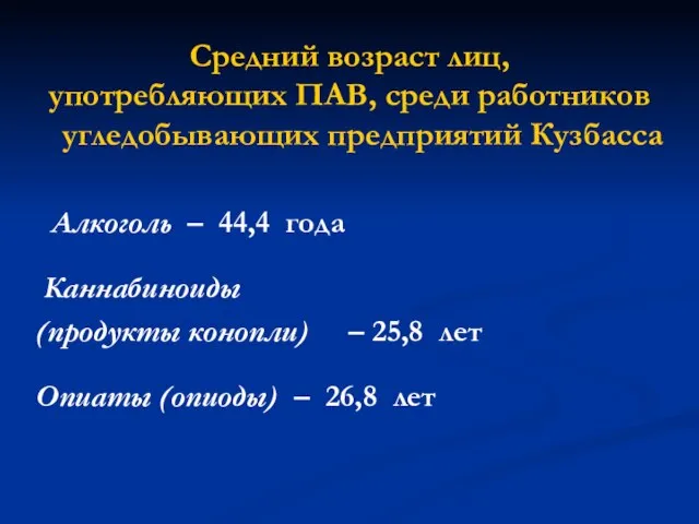 Средний возраст лиц, употребляющих ПАВ, среди работников угледобывающих предприятий Кузбасса Алкоголь –