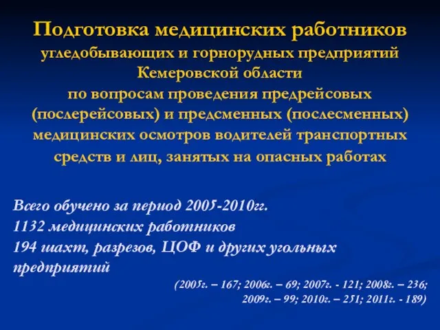 Подготовка медицинских работников угледобывающих и горнорудных предприятий Кемеровской области по вопросам проведения