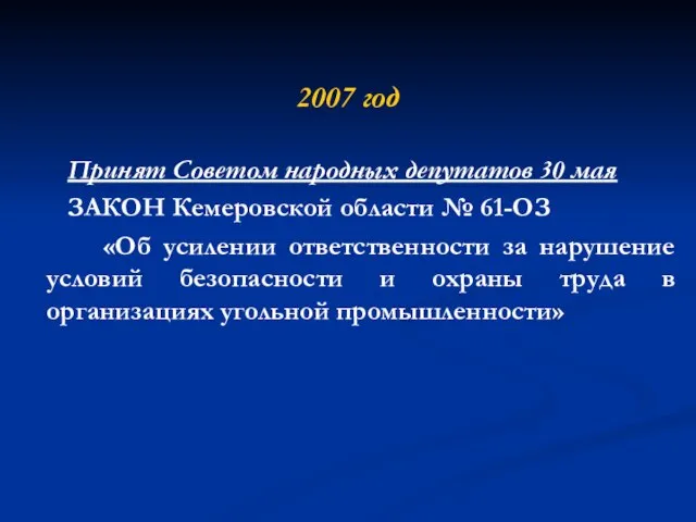 2007 год Принят Советом народных депутатов 30 мая ЗАКОН Кемеровской области №
