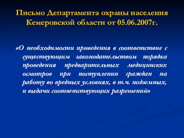 Письмо Департамента охраны населения Кемеровской области от 05.06.2007г. «О необходимости приведения в