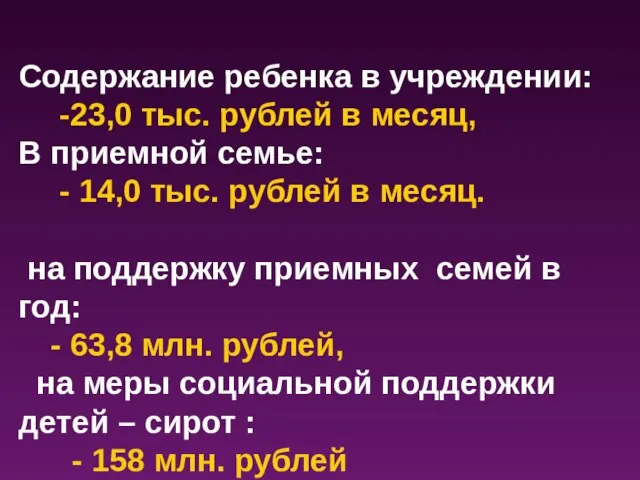 Содержание ребенка в учреждении: -23,0 тыс. рублей в месяц, В приемной семье: