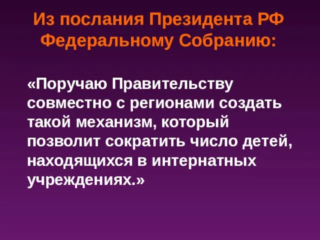 «Поручаю Правительству совместно с регионами создать такой механизм, который позволит сократить число