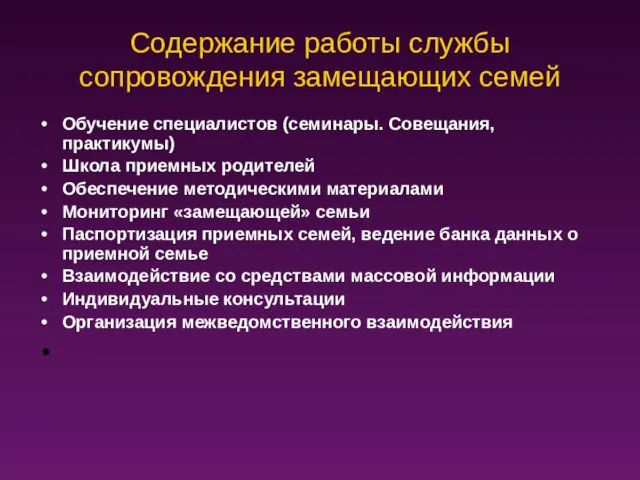 Содержание работы службы сопровождения замещающих семей Обучение специалистов (семинары. Совещания, практикумы) Школа