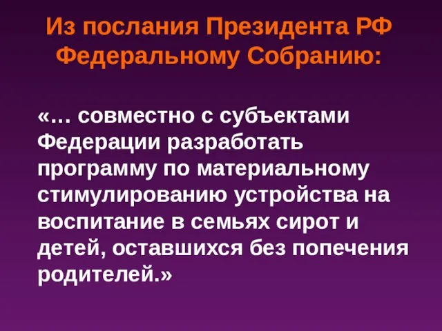 «… совместно с субъектами Федерации разработать программу по материальному стимулированию устройства на