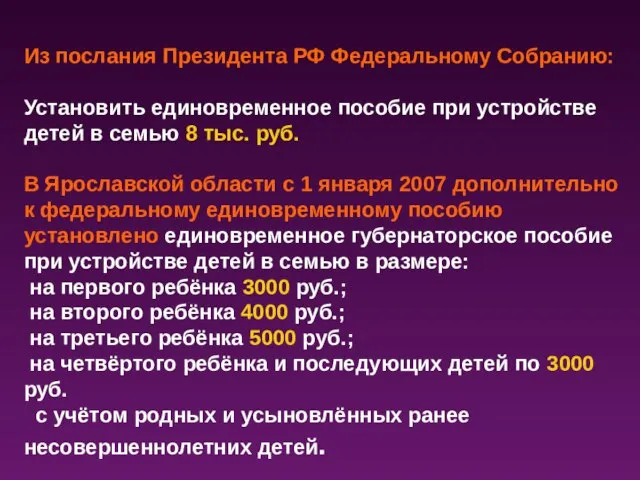 Из послания Президента РФ Федеральному Собранию: Установить единовременное пособие при устройстве детей